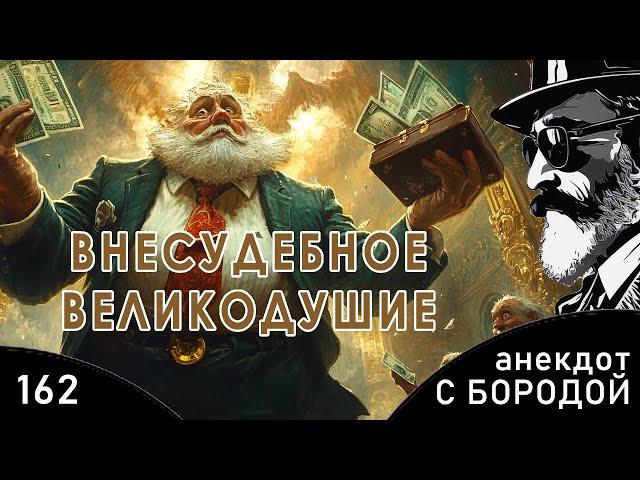 Анекдот с бородой, выпуск 162. Внесудебное великодушие