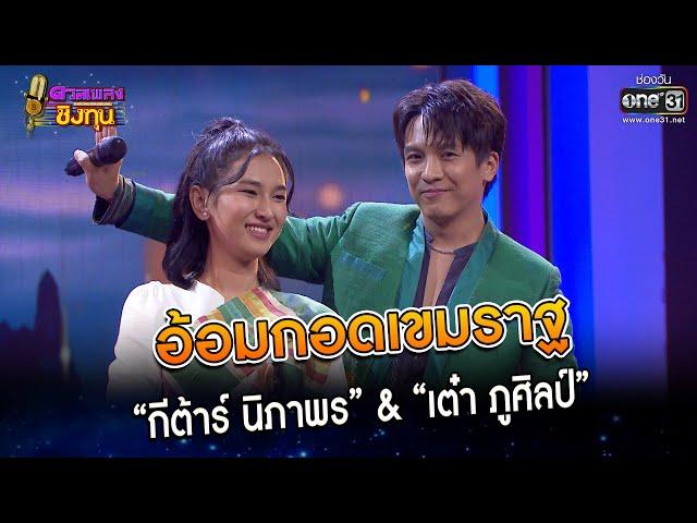 อ้อมกอดเขมราฐ : “กีต้าร์ นิภาพร” & “เต๋า ภูศิลป์”  | Highlight ดวลเพลงชิงทุน2023 Ep.1264 | 29 พ.ค.66