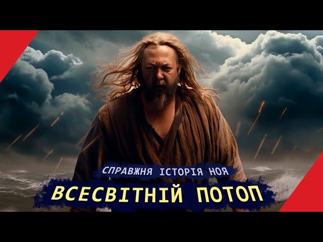 Чи був насправді ВСЕСВІТНІЙ ПОТОП?