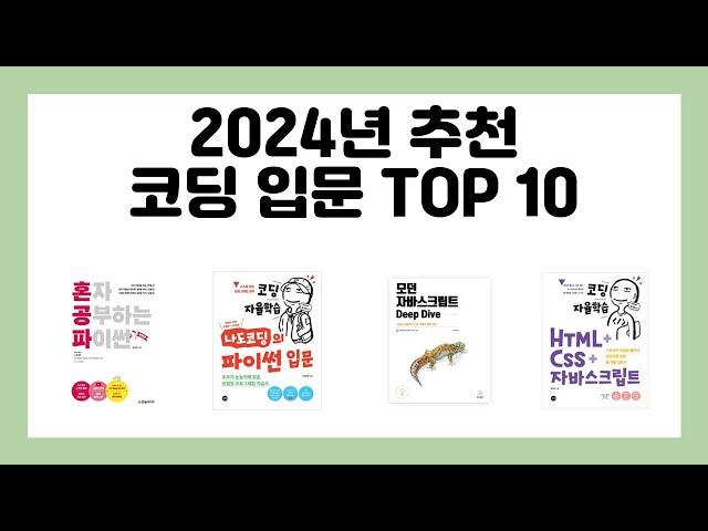 2024년 추천 코딩 입문 TOP 10