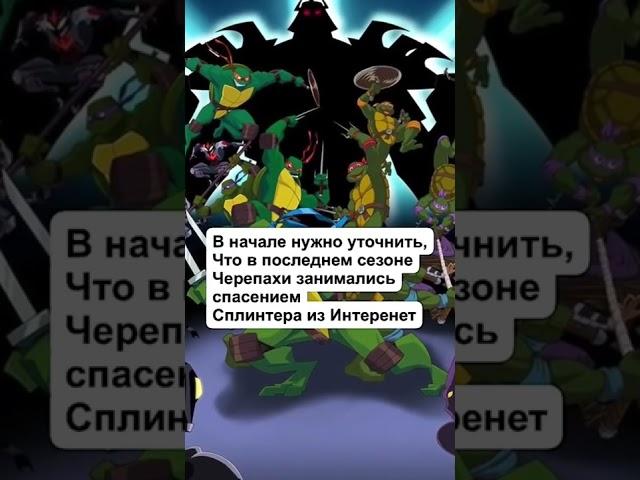 КАК ЗАКОНЧИЛИСЬ МУЛЬТФИЛЬМЫ НАШЕГО ДЕТСТВА? (Черепашки ниндзя 2003)