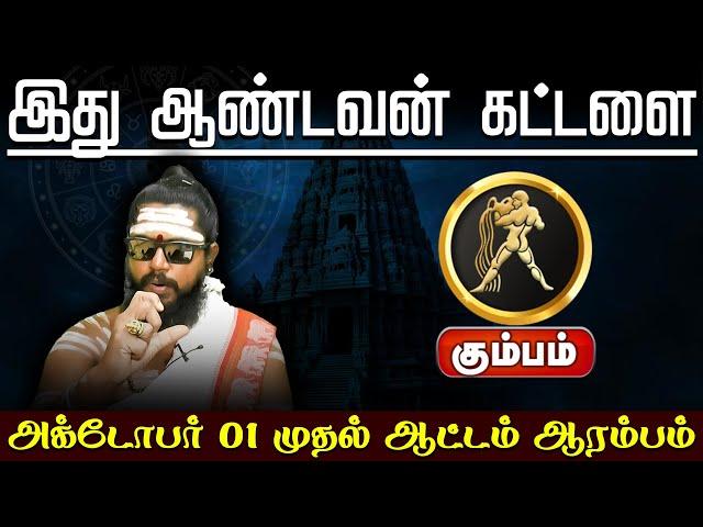 கும்பம் | இது ஆண்டவன் கட்டளை | October Month Rasi Palan 2024 #kumbam #astrology #horoscope