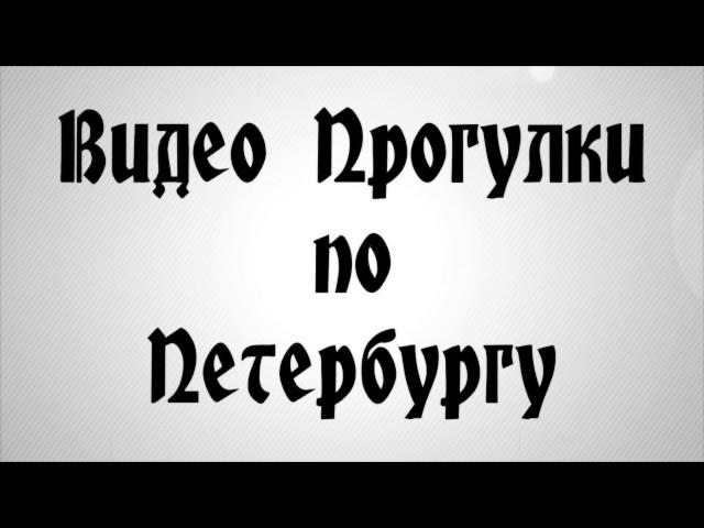 ВидеоПрогулки по Петербургу