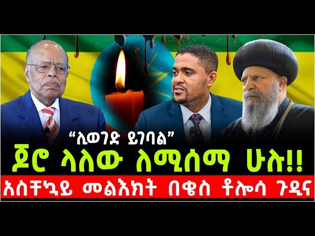 ጆሮ ላለው ለሚሰማ ሁሉ!! አስቸኳይ መልእክት በቄስ ቶሎሳ ጉዲና @Shalom-Tube 22 October 2024