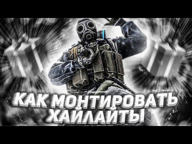 ТУТОРИАЛ ПО SONY VEGAS КАК СДЕЛАТЬ МОНТАЖ ПО КС ГО? / ТУТОРИАЛ ПО МОНТАЖУ