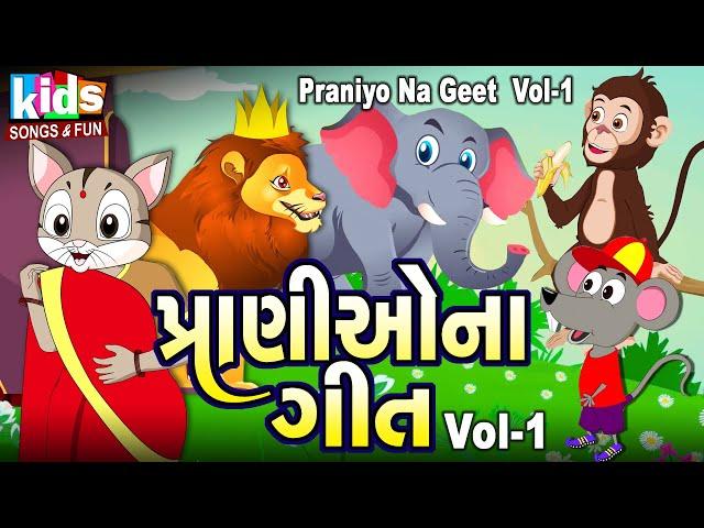 Pranio Na Geet - Vol 01 | Kids Songs | Cartoon Video |