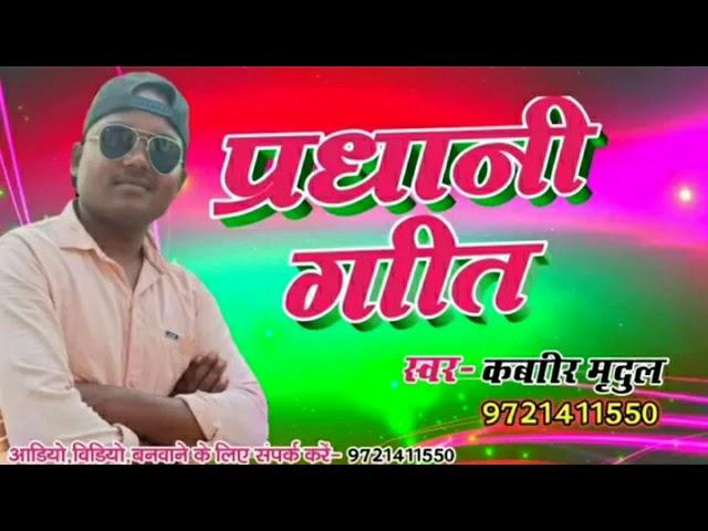 #election#song#chunav#prachar#geet singer Kabir mradul 9721411550