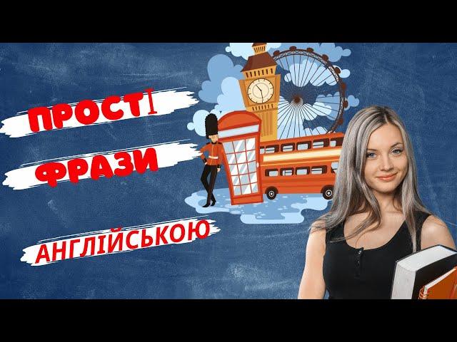 ПРОСТІ ФРАЗИ АНГЛІЙСЬКОЮ Від Носія Мови