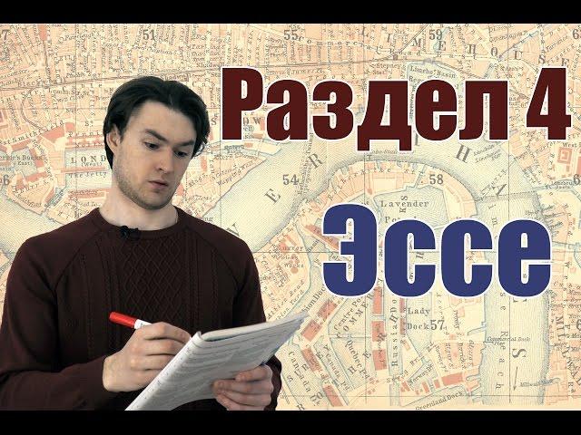 ЕГЭ Английский - Раздел 4 - Эссе