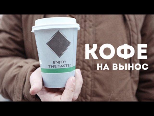 Кофе с собой франшиза / Стоит ли открывать бизнес связанный с кофе