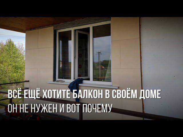 Балкон в частном доме основные моменты - нужен ли балкон в загородном доме