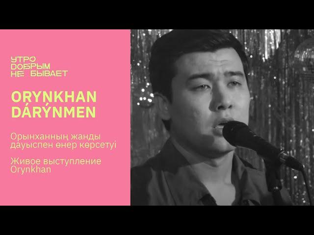 ORYNKHAN - Dárýmen | LIVE  #УДНБ #Orynkhan