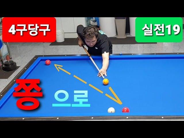 [4구당구] ---쫑당구/각도관계무/모두득점