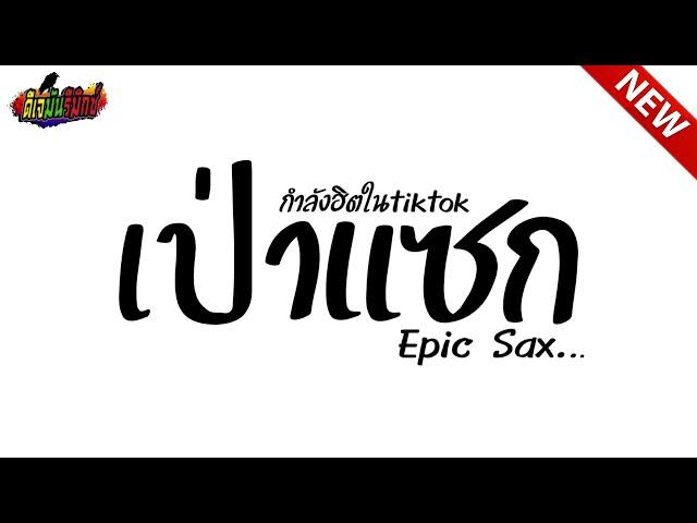 #กำลังฮิตในtiktok ( เป่าแซก - Run Away ) V.แดนซ์ มันๆ เบสแน่นๆ !!! l ดีเจมันรีมิกซ์