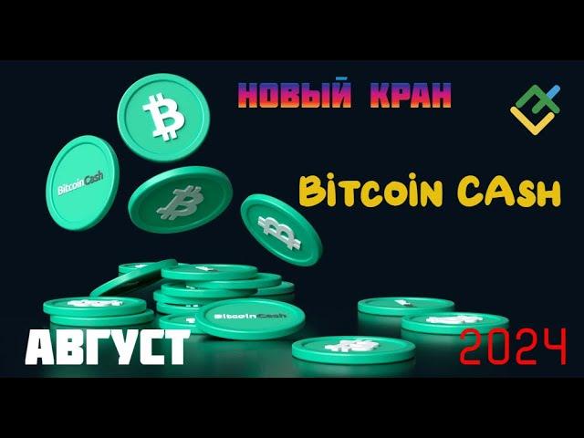 Новый Bitcoin Cash кран!