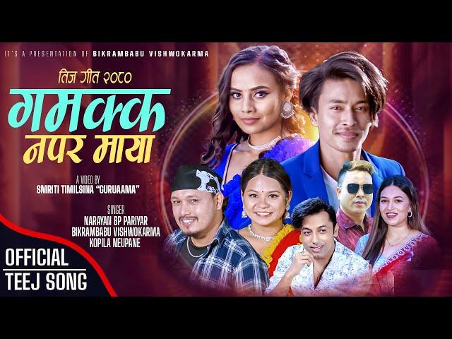 Gamakka Napara Maya - Narayan BP Pariyar • Bikrambabu Vishwokarma • Kopila Neupane • New Teej Song