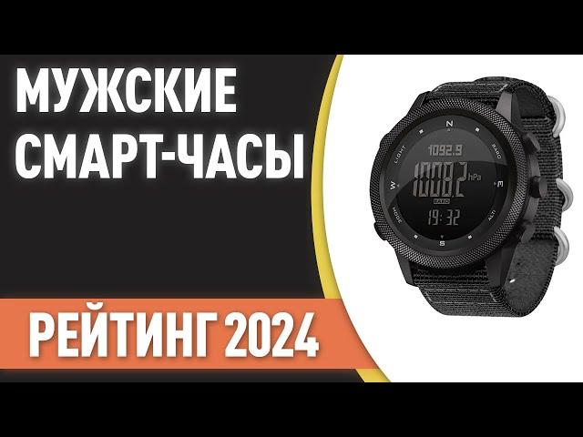 ТОП—7. Лучшие мужские смарт-часы. Рейтинг 2024 года! Какие выбрать мужчине?