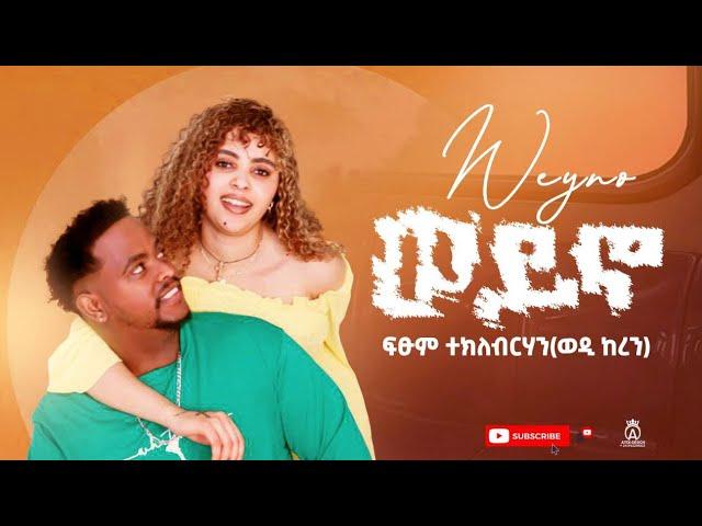 Fitsum Tekhlebrhan (Wedi Keren) Weyno / ወይኖ - New Eritrean Music 2024