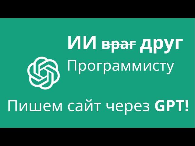 Пишем Сайт с Помощь ИИ GPT. Смотрим Будущее Программистов.