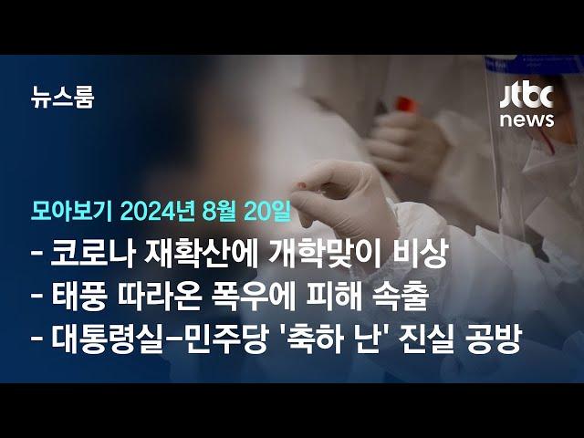 [뉴스룸 모아보기] 또다시 확산하는 코로나19…"확진자 주당 35만 명 될 수도" (24.8.20) / JTBC News