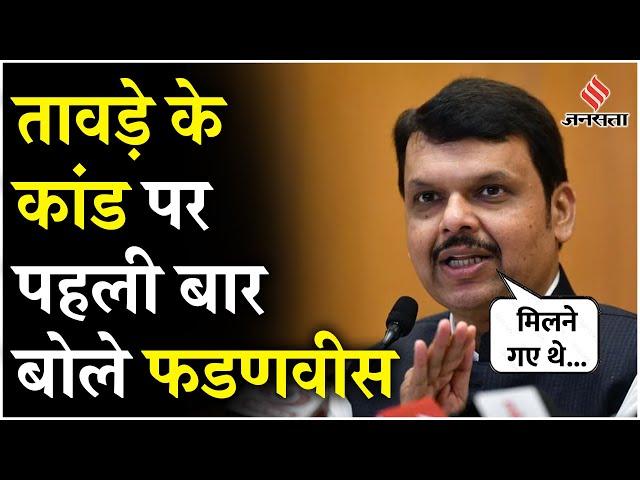 Maharashtra Cash For Votes Case: Vinod Tawde Controversy पर बोले Devendra Fadnavis | BJP