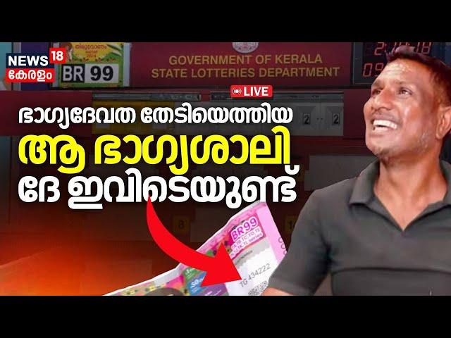 Thiruvonam Bumper Winner LIVE : ആ ഭാ​ഗ്യശാലി ദേ ഇവിടെയുണ്ട് | Kerala Lottery Result 2024