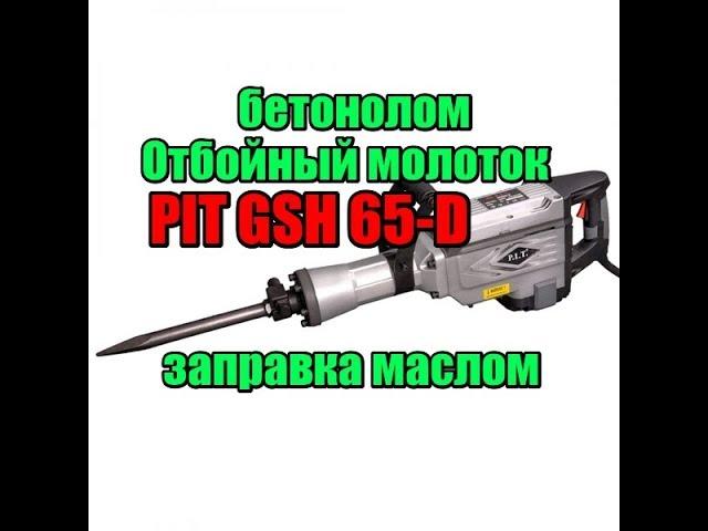 ч.3 Отбойный молоток PIT GSH65-D замена масла, обзор. Бетонолом P.I.T. GSH 65-D 1800W