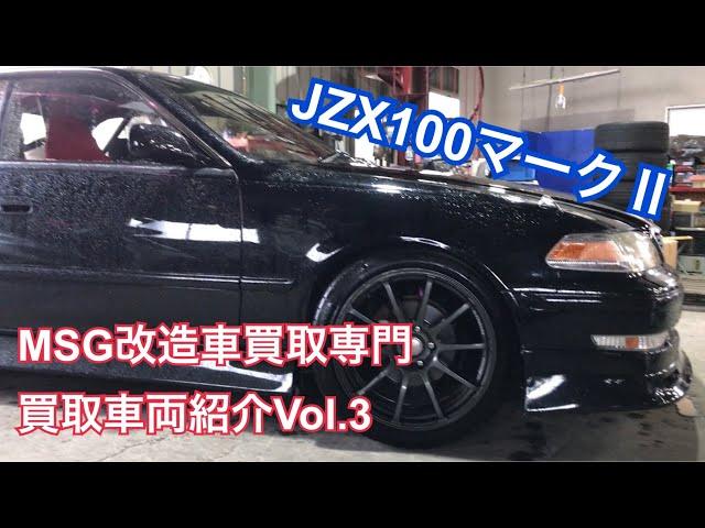 JZX100マークⅡ買取！埼玉　改造車買取、スポーツカー買取、旧車買取のMSG