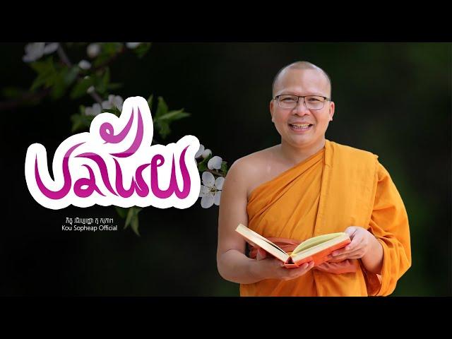 បរាជ័យ   /ធម៌អប់រំចិត្ត/Kou Sopheap/គូ សុភាព