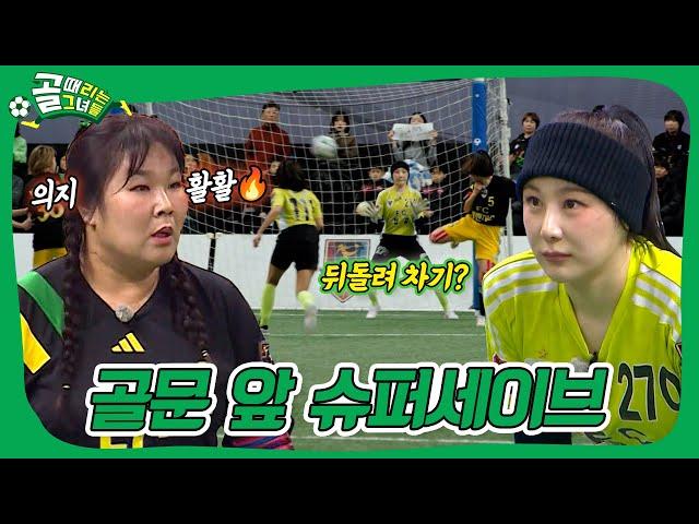 한 치의 양보도 없는 승부! FC개벤져스 VS FC탑걸 #골때리는그녀들