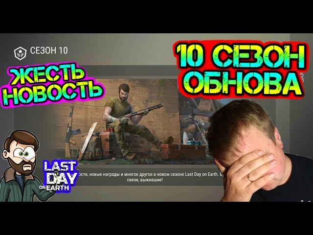 Обнова 10 сезон. Самые нереальные изменения в игре Last Day on earth: Survival