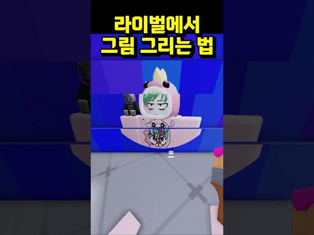 라이벌에서 그림 그리는 법 ㅋㅋ