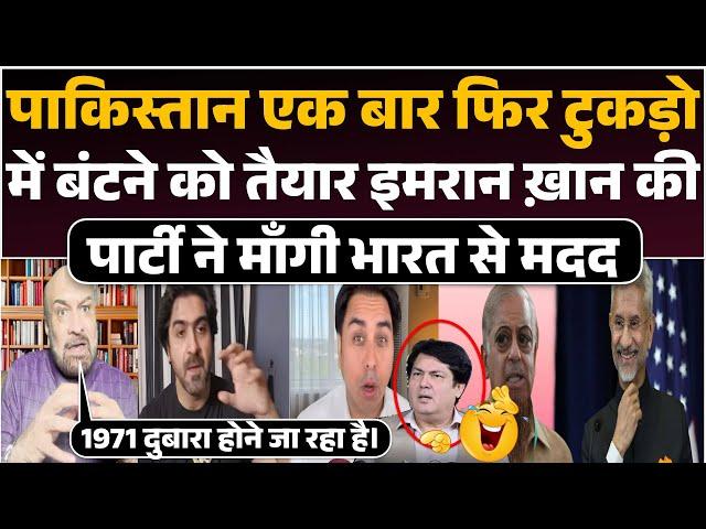 एक बार फिर 1971 दोहराने के लिए Imran khan की पार्टी ने माँगी भारत से मदद | Pak media me macha bawal