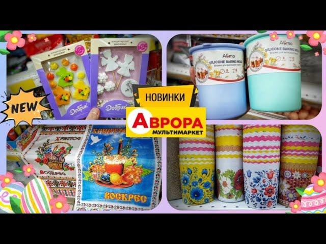 Аврора  НАЙДЕШЕВШЕ ДО ВЕЛИКОДНЯ  #аврорачек #магазинаврора #акції #акція #знижки #ціни