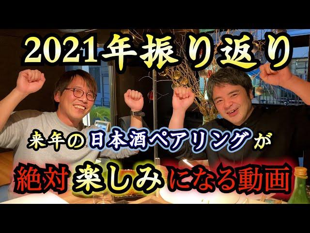 【泥酔注意】赤星慶太が2021年『人』と『モノ』のペアリングを振り返る‼️2022年の新企画も発表‼️