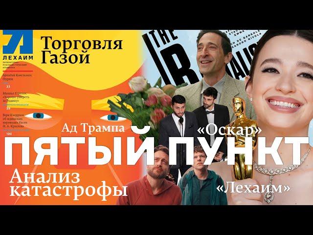 Пятый пункт: Торговля Газой, Анализ  катастрофы, Ад Трампа, Оскар, Лехаим