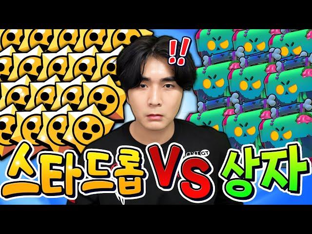 어디에서 하이퍼차지가 나올까? 충격적인 결과 때문에 화가 나네요… 슈퍼셀 딱 대라 진짜ㅋㅋㅋ (스타드롭 VS 상자)