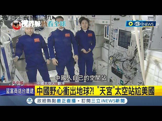 想佔領"太陽系"!? 中國"天宮太空站"尬美國太空科技 陸目標:2025衛星升級.欲偵測"連級部隊"｜記者 簡雪惠｜【國際局勢】20220606｜三立iNEWS