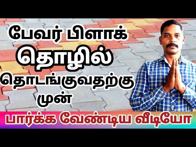 PAVER BLOCK BUSINESS TAMIL/INTERLOCKING FLOOR TILES MAKING BUSINESS/business ideas/பேவர் பிளாக்