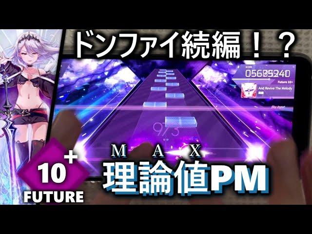 Sequel to Don't Fight The Music!? 「And Revive The Melody」(Future 10+) MAX PM【Arcaea】