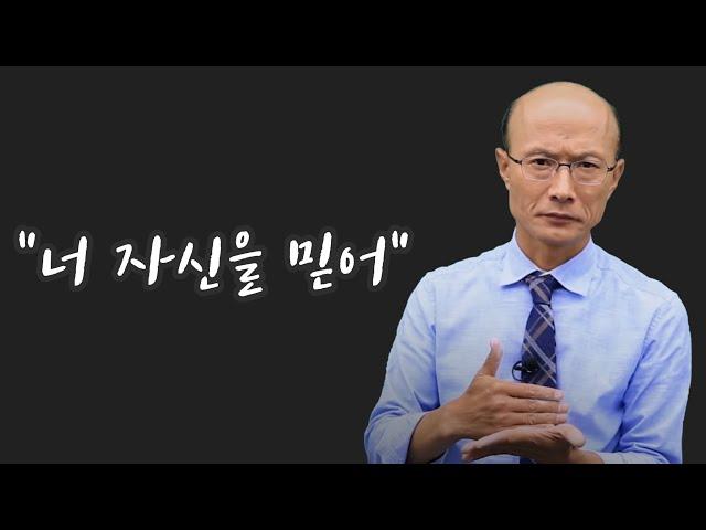 너 자신을 믿어ㅣ검은 화면 동기부여 EP.1ㅣ한석원 강사