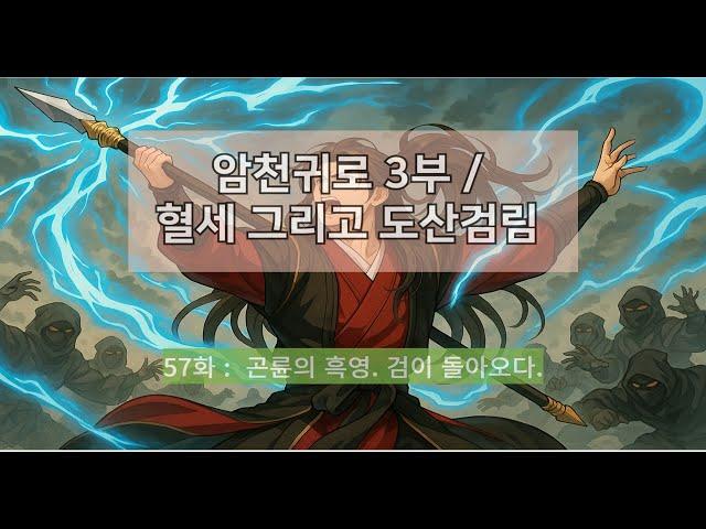 암천귀로 3부, Episode – 57화