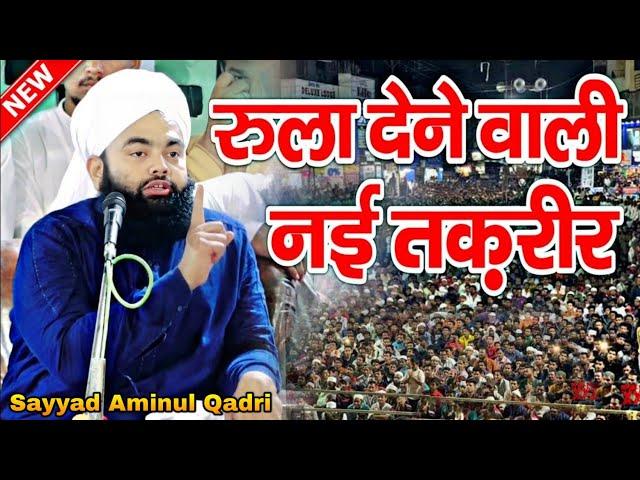 Sayyad Aminul Qadri ki Takrir | Sayyad Aminul Qadri ki Takreer | Sayyad Aminul Qadri ki Taqreer 2023