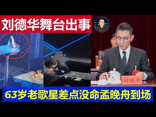 危險：劉德華深圳演唱會出事了 63歲老歌星差點沒命 華為公主孟晚舟到場看演出