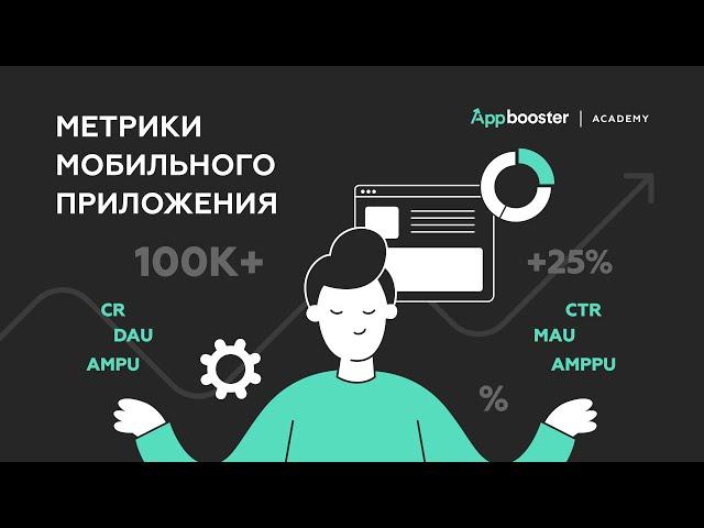 Ключевые метрики мобильных приложений | Appbooster Academy