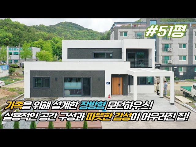 [21세기제우스건설] 가족을 위해 설계한 장방형 모던하우스