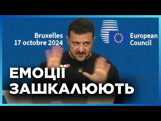 ПОЧУЙТЕ ПЕРШИМИ. Зеленський СКАЗАВ ЦЕ в Брюсселі! РЕАКЦІЯ залу була МИТТЄВОЮ