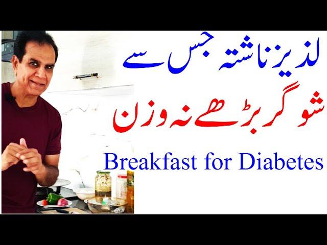 Breakfast for diabetes | Healthy Cooking recipe | ناشتہ جس سے شوگر نہیں بڑھتی