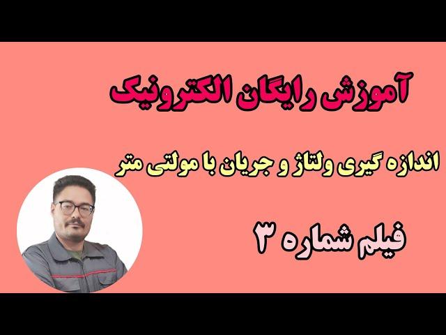 اندازه گیری ولتاژ | نحوه اندازه گیری  جریان| الکترونیک 3