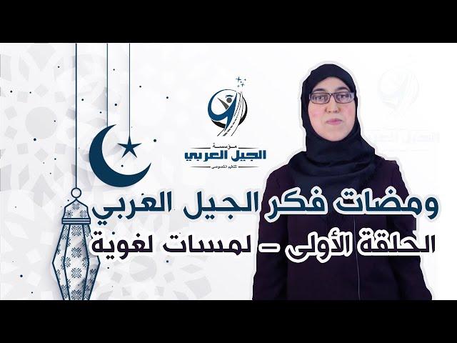 برنامج ومضات فكر الجيل العربي /الحلقة الأولى - لمسات لغوية